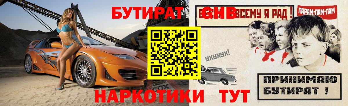 Хабаровск  БУТИРАТ жидкий экстази  Вход с VPN 